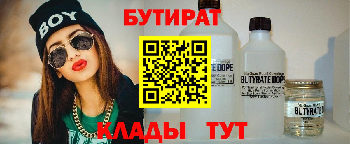 Бутират бутандиол  Вход с VPN  Гулькевичи 