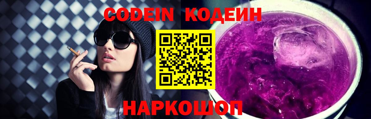 Гулькевичи  Codein Purple Drank  Кодеин Purple Drank  Вход с VPN 